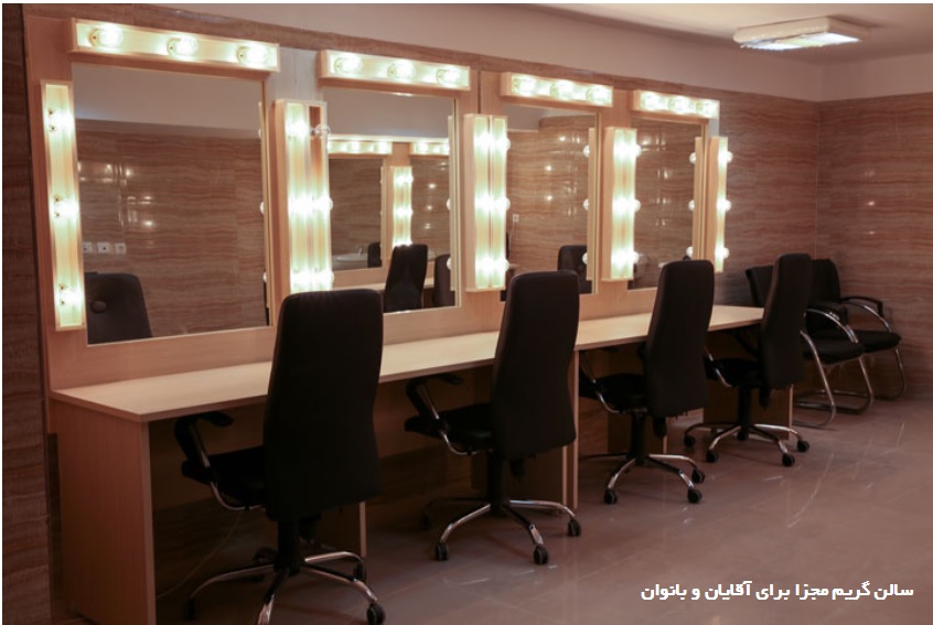 اتاق گریم مرکز شهیدآوینی تهران