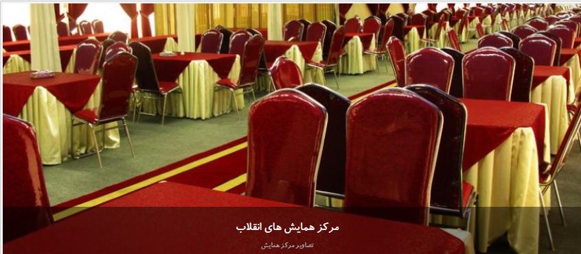 سالن پذیرایی مجموعه ورزشی انقلاب سالن پذیرایی مجموعه ورزشی انقلاب
