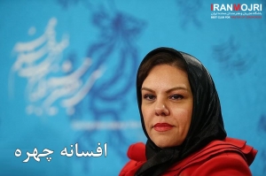 افسانه چهره&zwnj;آزاد