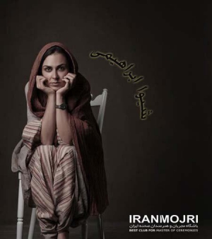 شیوا ابراهیمی