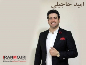 امید حاجیلی