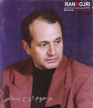 ایرج بسطامی