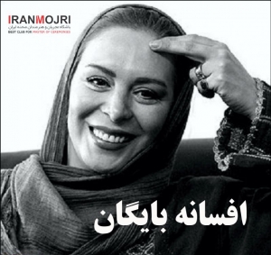 افسانه بایگان 