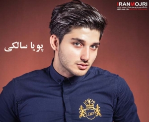 پویا سالکی