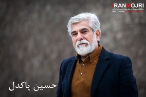 حسین پاکدل