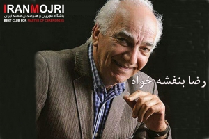 رضا بنفشه&zwnj;خواه 