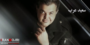 سعید عرب