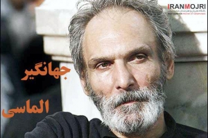 ​جهانگیر الماسی