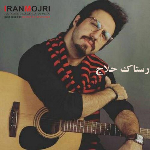 رستاک حلاج