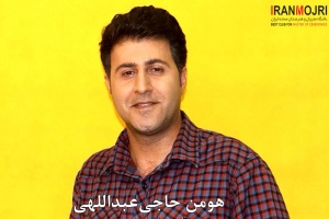 هومن حاجی&zwnj;عبداللهی