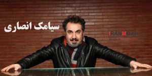 ​سیامک انصاری