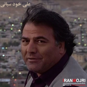 علی خودسیانی