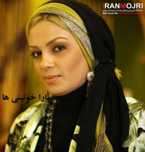 سارا خوئینی&zwnj;ها