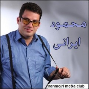 ایران مجری :محمود ایرانی