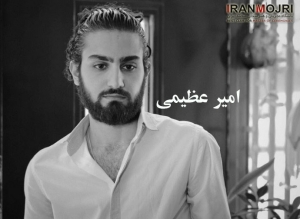 امیر عظیمی