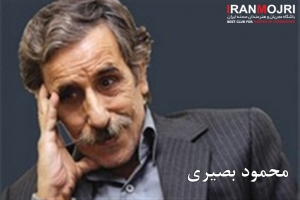 محمود بصیری