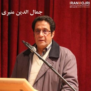 جمال&zwnj;الدین منبری