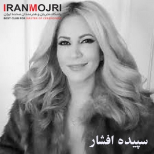 سپیده افشار