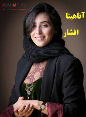 آناهیتا افشار
