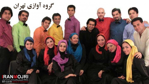 گروه آوازی تهران