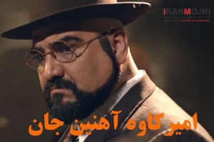 امیرکاوه آهنین