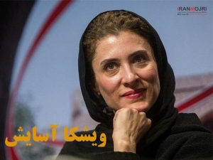 ​ویشکا آسایش