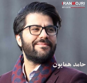 حامد همایون 