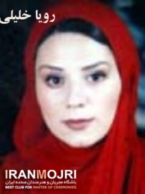رويا خليلي