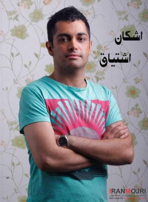 ​اشکان اشتیاق