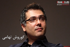 کوروش تهامی 