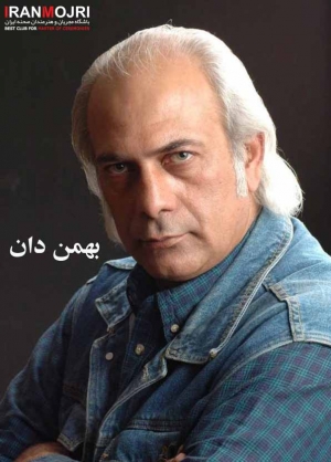 بهمن دان