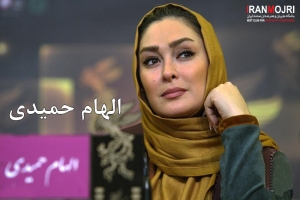 الهام حمیدی، زاده 