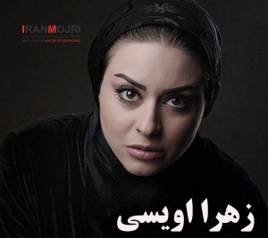 زهرا اویسی