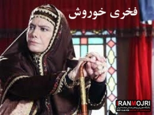 فخری خوروش