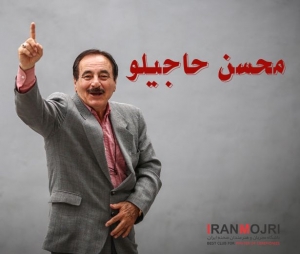 محسن حاجیلو