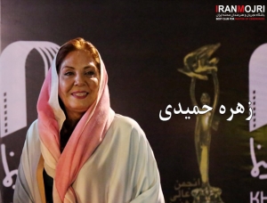 زهره حمیدی