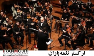 ارکستر نغمه&zwnj;ی باران