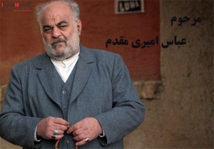 عباس امیری مقدم