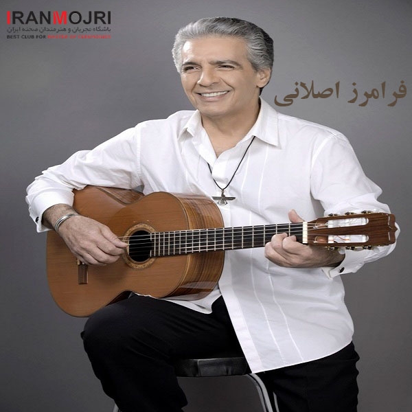 فرامرز اصلانی