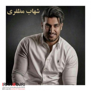 شهاب مظفری