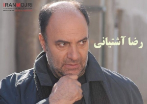 ​رضا آشتیانی