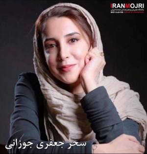 سحر جعفری جوزانی