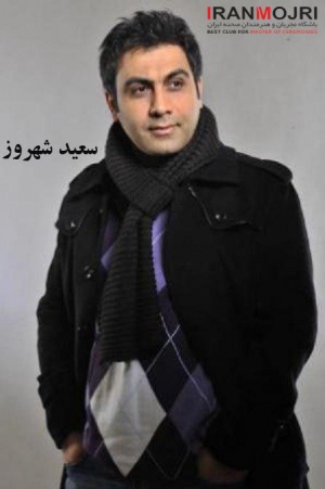 سعید شهروز