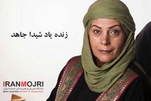 شیدا جاهد