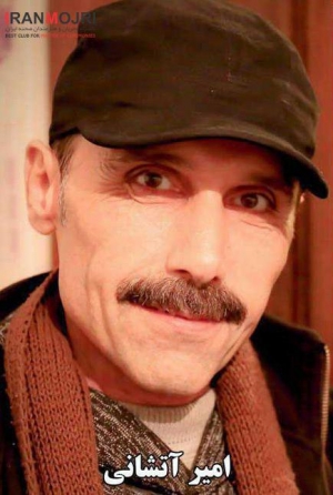 امیر آتشانی