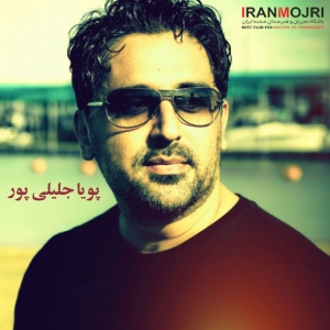 پویا جلیلی&zwnj;پور