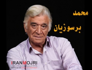 محمد برسوزیان
