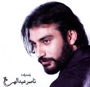 ناصر عبداللهی