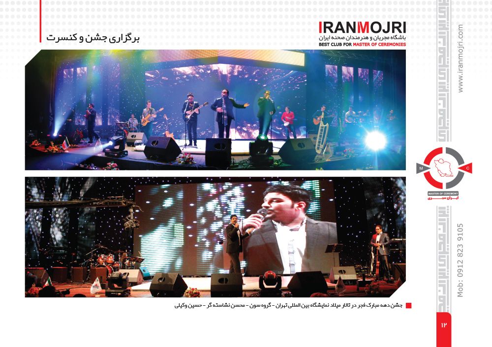 •      صفحه 12 •      کنسرت ارگانی گروه سون •      محسن نشاسته گر در تالار میلاد نمایشگاه بین المللی  تهران 
