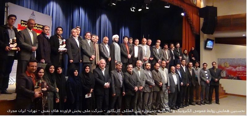 همایش روابط عمومی های الکترونیک در شرکت ملی پخش فراورده های نفتی